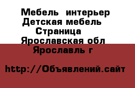 Мебель, интерьер Детская мебель - Страница 4 . Ярославская обл.,Ярославль г.